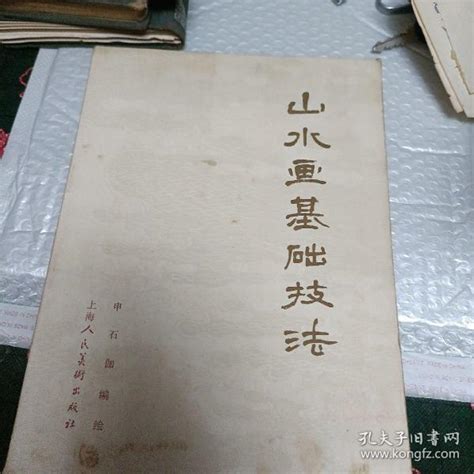 山水画基础技法申石伽编绘孔夫子旧书网