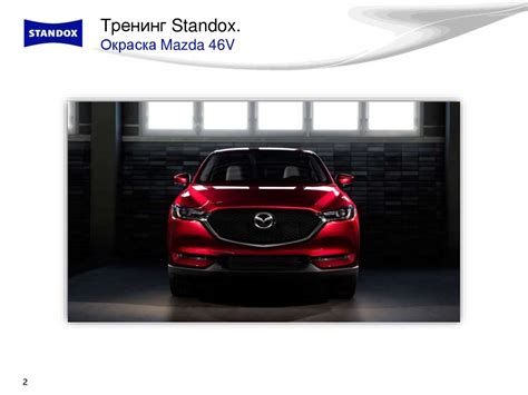 Тренинг: Окраска Mazda 46V - презентация онлайн