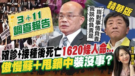 【鄭亦真辣晚報】確診接種後死亡1620條人命傲慢蘇甩鍋中裝沒事？中天新聞ctinews 精華版 Youtube