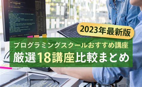 プログラミングスクールおすすめ講座【2023年最新版】厳選18講座比較まとめ お役立ち情報 Winスクール パソコン教室・パソコンスクール