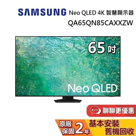 Samsung 三星 65吋 Neo Qled 4k 智慧顯示器 Qa65qn85caxxzw 電視螢幕 台灣公司貨 蝦皮購物