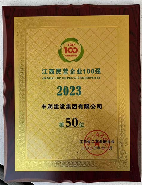 2023年江西省民营企业前100强 荣誉资质 丰润建设集团有限公司 丰润建设集团