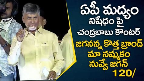 Chandrababu Naidu Funny Punches On Cm Jagan TDP Public Meeting AP