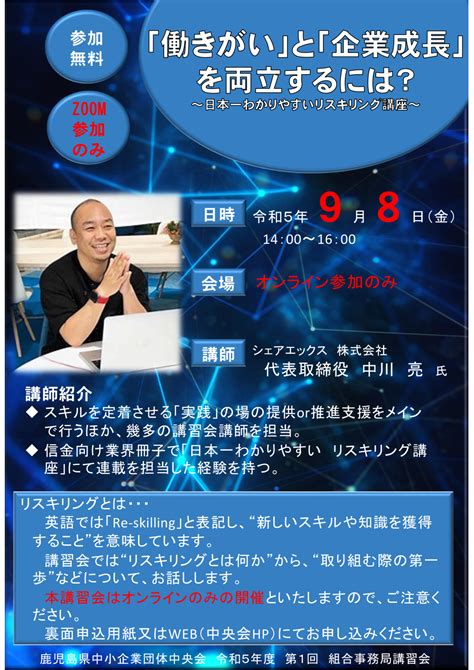 【r5 9 8 オンラインのみ開催】r5年度第1回組合事務局講習会『「働きがい」と「企業成長」を両立するには？ ～日本一わかりやすいリスキリング講座～』 鹿児島県中小企業団体中央会