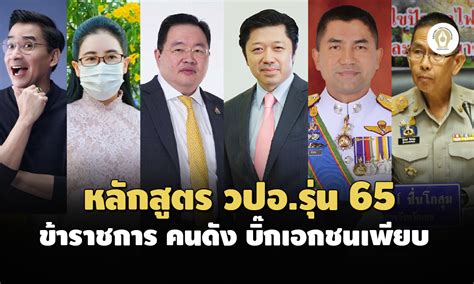 เคาะ 286 รายชื่อ หลักสูตร วปอรุ่น 65 ข้าราชการ ทหาร บิ๊กเอกชนเพียบ