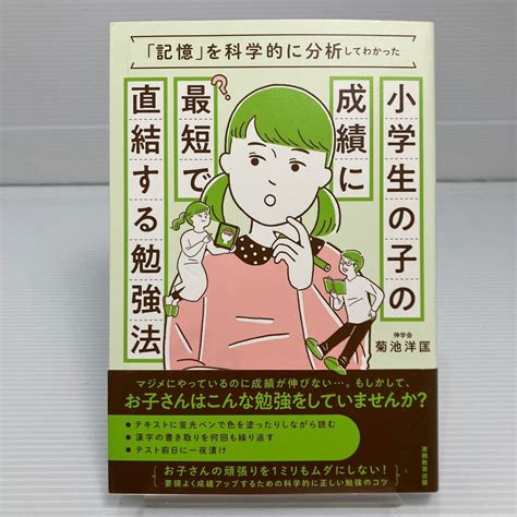 Yahooオークション 小学生の子の成績に最短で直結する勉強法 「記憶