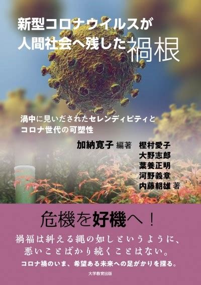 新刊著書「新型コロナウイルスが人間社会へ残した禍根 渦中に見いだされたセレンデ ィピティとコロナ世代の可塑性」発刊のお知らせ｜新着情報：プレス