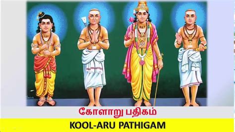 கோளறு திருப்பதிகம் Kolaru Thiru Pathigam திருஞான சம்பந்தர் அருளிய Dv