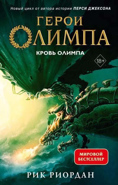 Герои Олимпа. Книга 5. Кровь Олимпа - купить с доставкой по выгодным ...