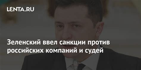 Зеленский ввел санкции против российских компаний и судей Украина