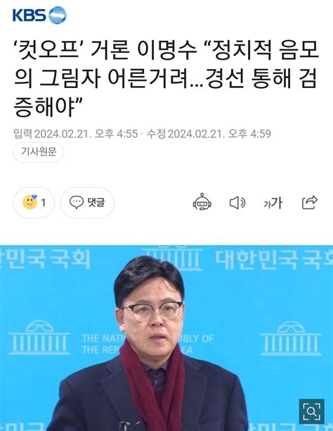 컷오프 거론 이명수 “정치적 음모의 그림자 어른거려경선 통해 검증해야” 정치시사 에펨코리아