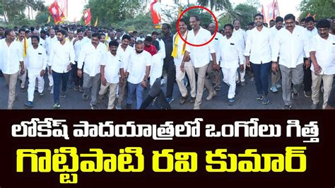 Ongole TDP Leader Gottipati Ravi Kumar In Nara Lokesh Padayatra