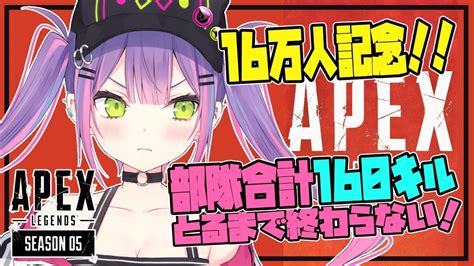 【apex視聴者参加型】16万人感謝 涙なしでは終われない！！【月1apex耐久企画】 Youtube