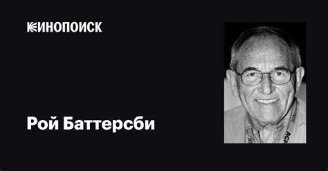 Рой Баттерсби Roy Battersby фильмы биография семья фильмография