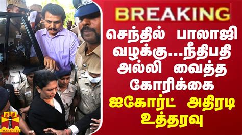 Breaking செந்தில் பாலாஜி வழக்குநீதிபதி அல்லி வைத்த கோரிக்கை