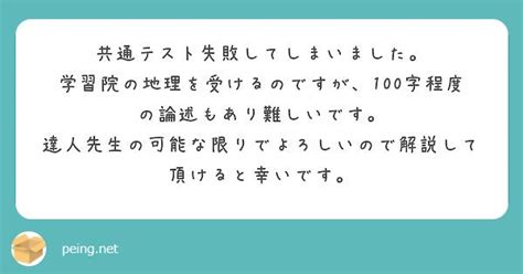 質問箱；学習院対策 たつじん地理ブログ