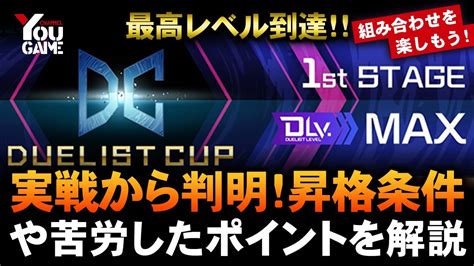 【遊戯王マスターデュエル】デュエリストカップ1stステージの昇格条件や環境を解説【yu Gi Ohmaster Duel】 Youtube