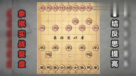 象棋实战讲解：过宫炮布局技巧及破解方法腾讯视频