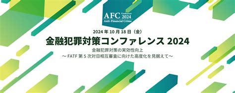 金融犯罪対策コンファレンス2024 金融犯罪対策の実効性向上～fatf第5次対日相互審査に向けた高度化を見据えて～