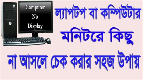 How To Cpu Turns On But No Display On Monitor Bangla Youtube