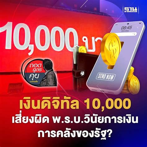 ฐานเศรษฐกิจthansettakij เงินดิจิทัล 10000 เสี่ยงผิดพรบวินัย