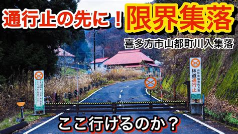 【限界集落】豪雨災害で道が寸断⁉︎ 県境にある福島県最奥の限界集落 川入集落 秘境 会津 Youtube