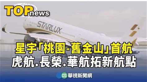 星宇「桃園 舊金山」首航 虎航長榮華航紛拓新航點｜華視新聞 20231217 Youtube