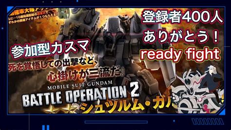 バトオペ2 Gbo2 参加型バトオペ2配信 登録者400人ありがとうございます皆さん！ Youtube