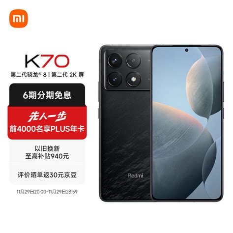 Redmi K70 Pro 第三代骁龙® 8 小米澎湃os 第二代2k屏 120w5000mah 16gb512gb 墨羽 先人一步 京东