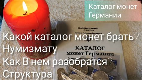 Как выбрать каталог монет нумизмату? Что в нем самое важное? Разбор ...