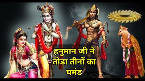 Jab Hanuman Ji Ne Toda Ghamand Story Youtube