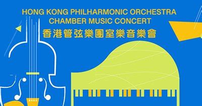 Fine Music In Company Hong Kong Philharmonic Orchestra Chamber Music