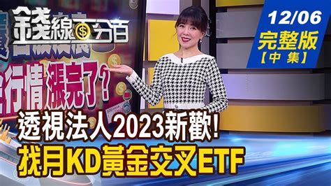 【錢線百分百】20221206完整版中集《2023卡位透視法人新歡 千載難逢找月kd黃金交叉etf》│非凡財經新聞│ Youtube