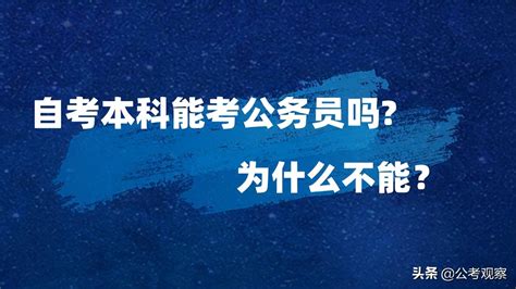 自考本科可以考公务员吗（自考和成教本科都能考公务员吗0 说明书网