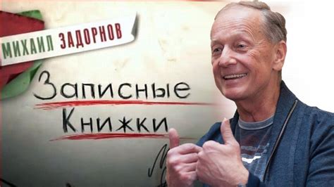 ЗАПИСНЫЕ КНИЖКИ - Михаил Задорнов | Концерт Задорнова @zadortv #юмор ...