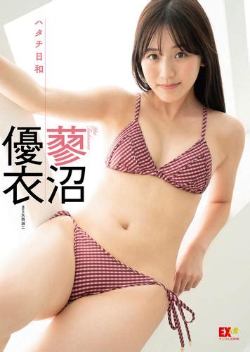 Ex大衆デジタル写真集 ： 41 蓼沼優衣「ハタチ日和」 漫画全巻ドットコム