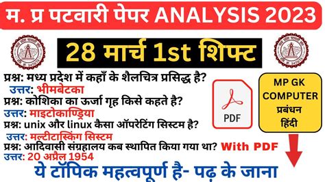 MP पटवर EXAM 28 March 1st Shift MP PATWARI Exam Analysis MP