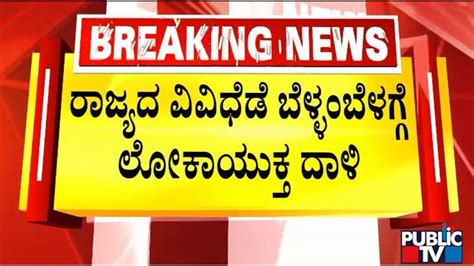 Lokayukta Conducts Raid At Several Locations In Karnataka Public TV