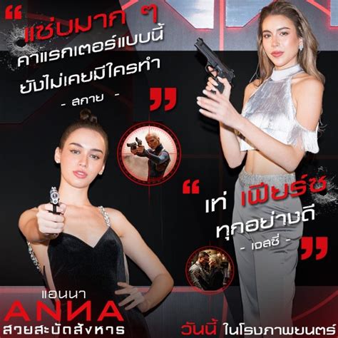 รวมทีมเซเลบฯ รีวิว Anna มันส์จัด สะบัดแอคชั่น เท่ เฟียร์ซจนต้องว้าว