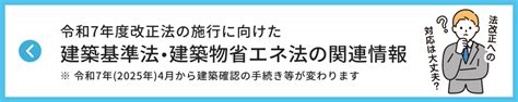 令和7年度法改正に向けた【建築基準法】の関連情報 宮城県建築住宅センター