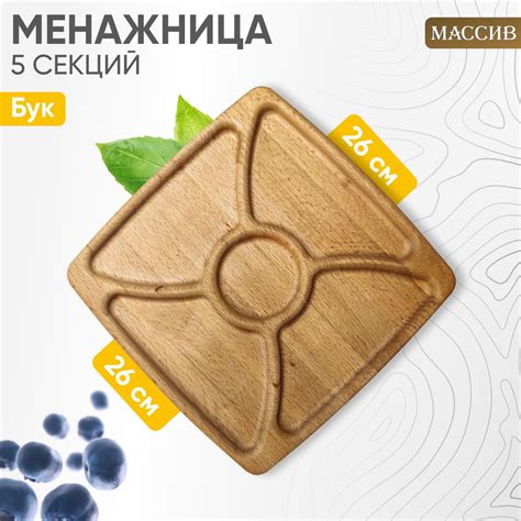 Менажница деревянная квадратная 5 секций из бука 26х26 см - купить с ...