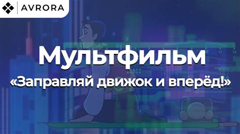 Avrora. Заправляй свой движок и вперёд! - YouTube