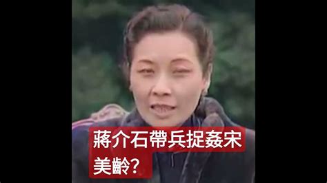 蒋介石带兵捉奸宋美龄？真相是 Shorts 歷史 中國歷史 历史 历史真相 台灣 历史剧 历史那些事 歷史故事 歷史人物 歷史上的今天 Youtube