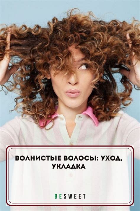 Волнистые волосы: уход, укладка | Светлые вьющиеся волосы, Короткие ...