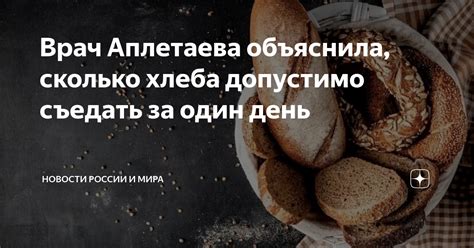 Врач Аплетаева объяснила, сколько хлеба допустимо съедать за один день ...