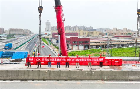 最新进展，中江高速改扩建项目s3标完成预制梁架设 新闻频道 中山网