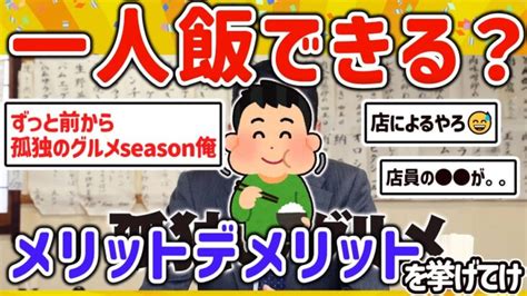 【2ch有益スレ】ガチでできる？できない？一人飯のメリットデメリットを挙げてけw【ゆっくり解説】 │ おひとりさま動画まとめch