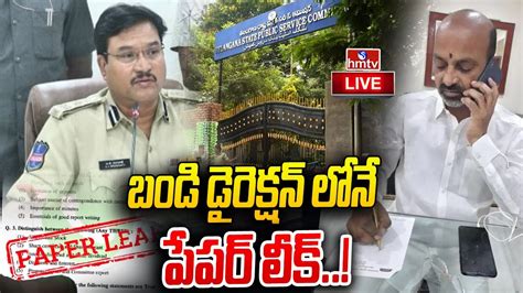 Live పేపర్ లీక్ కేసులో కీలక ఆధారాలు బయటపెట్టిన సీపీ Bandi Sanjay Vs