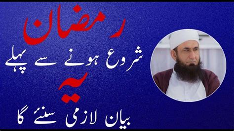 Ramadan Sy Pehly Ye Bayan Lazmi Sunyea Ga Molana Tariq Jamel Latest