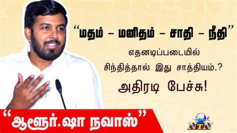 Aloor Shanavas Latest Speech ஆளர ஷநவஸ Nagapattinam MLA NTN